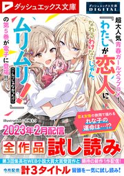 ダッシュエックス文庫DIGITAL 2023年2月配信全作品試し読み
