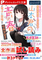 ダッシュエックス文庫DIGITAL 2023年7月配信全作品試し読み