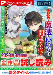 ダッシュエックス文庫DIGITAL 2023年9月配信全作品試し読み