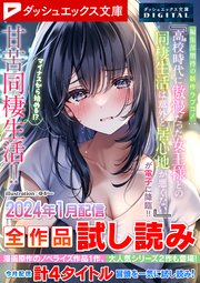 ダッシュエックス文庫DIGITAL 2024年1月配信全作品試し読み