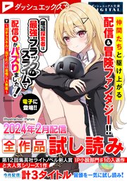 ダッシュエックス文庫DIGITAL 2024年2月配信全作品試し読み