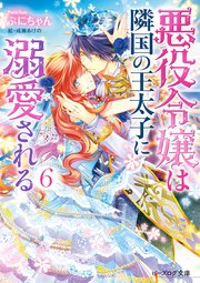 悪役令嬢は隣国の王太子に溺愛される6【電子特典付き】
