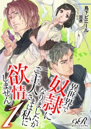 異世界で奴隷になりましたが