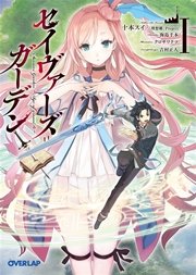 セイヴァーズ＝ガーデン