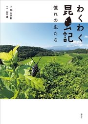 わくわく昆虫記 憧れの虫たち