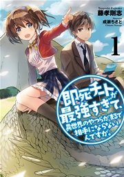 即死チートが最強すぎて、異世界のやつらがまるで相手にならないんですが。