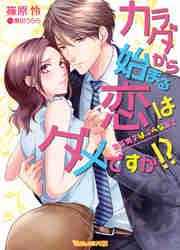 カラダから始まる恋はダメですか！？～後輩男子は淫らな策士～