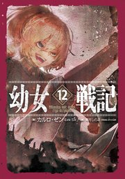 幼女戦記 12 Mundus vult decipi， ergo decipiatur