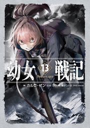 幼女戦記 13 Dum spiro，spero ‐上‐