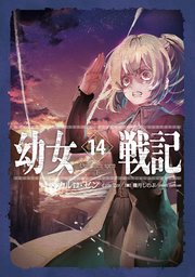 幼女戦記 1 Deus lo vult