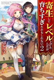 寄生してレベル上げたんだが、育ちすぎたかもしれない 2