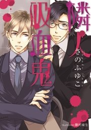 隣人吸血鬼