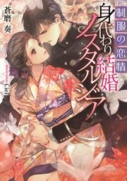 制服の恋情 身代わり結婚ノスタルジア
