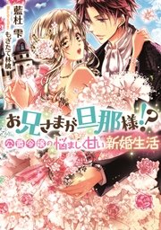 お兄さまが旦那様！？ 公爵令嬢の悩ましく甘い新婚生活