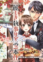 麗しき執事サマのご奉仕