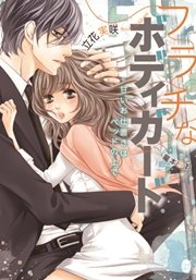 フラチなボディガード