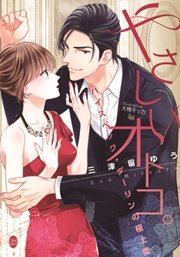 やさしいオトコ。 ハイスペック・ダーリンの極上愛