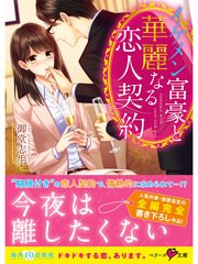 イケメン富豪と華麗なる恋人契約