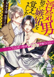 浮気男初めて嫉妬を覚えました ～フェロモン探偵やっぱり受難の日々～