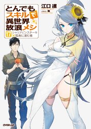 とんでもスキルで異世界放浪メシ 17 シャリアピンステーキ×孤島に潜む者