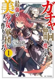 ガチャを回して仲間を増やす 最強の美少女軍団を作り上げろ