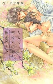 たとえ初めての恋が終わっても