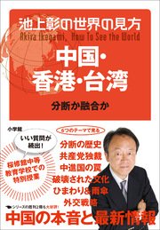 池上彰の世界の見方 中国・香港・台湾