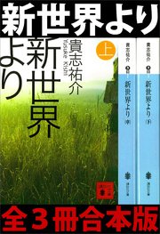 新世界より 全3冊合本版