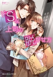 ドSな上司の脱がせ方