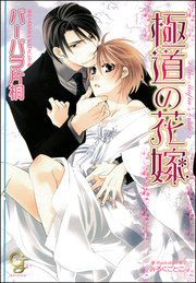 極道の花嫁【イラスト入り】