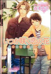 いつか咲く恋の花～シェアハウス便り～