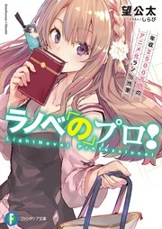 ラノベのプロ！