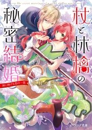 杖と林檎の秘密結婚