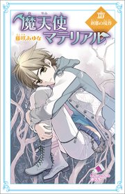 魔天使マテリアル XXV 刹那の境界