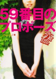 59番目のプロポーズ キャリアとオタクの恋