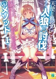 人狼×討伐のメソッド
