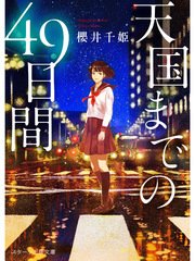 天国までの49日間【スターツ出版文庫版】