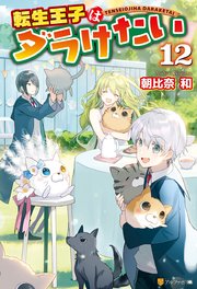 転生王子はダラけたい１２