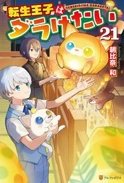 転生王子はダラけたい21