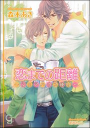 恋までの距離～シェアハウス便り～