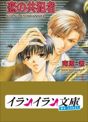 共犯者シリーズ