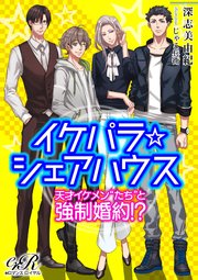 イケパラシェアハウス［合本版］