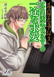 イケパラ☆シェアハウス