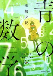 青の数学
