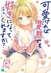 可愛ければ変態でも好きになってくれますか？