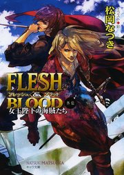 FLESH & BLOOD外伝
