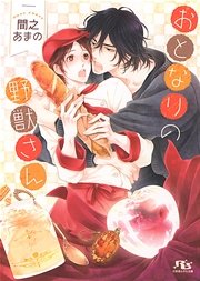 おとなりの野獣さん