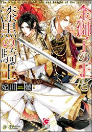 金獅子の王と漆黒の騎士
