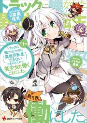 トラックに轢かれたのに異世界転生できないと言われたから、美少女と働くことにした。