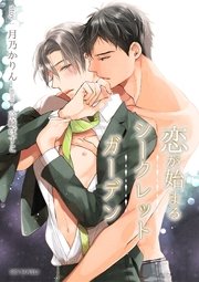 恋が始まるシークレットガーデン